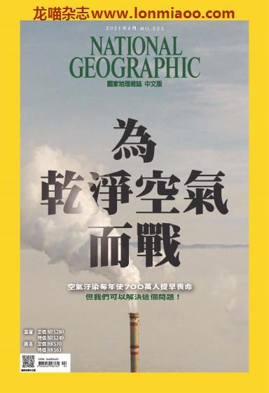 [台湾版]National Geographic 国家地理杂志 2021年4月刊